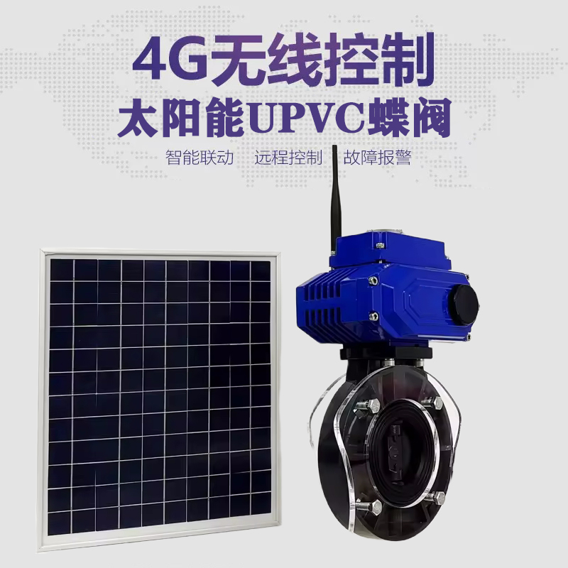 泽州皓久 无线太阳能远程控制蝶阀 光伏板发电 精准控制 开关迅速 农田灌溉